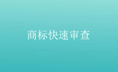 商標(biāo)注冊申請快速審查辦法